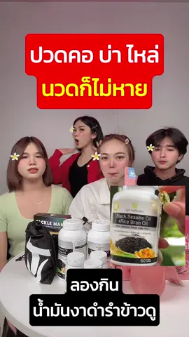 คอบ่าไหล่นวดแผนไหนก็ไม่หาย 🫳 ยิ่งวันไหนเป็นไมเกรน คอบ่าตึงจนนอนไม่หลับ 🩷ตัวนี้เอาใจสาวๆด้วยนะคะเพราะงาดำจะเหมาะกับสาวๆที่ต้องการเพิ่มความดกดำของผม ⚽️คุณผู้ชายสายกีฬาเล่นบอลยกเวท ปวดเข่าปวดข้อบ่อยๆ ทานสูตรเดียวกันได้เลย 👵🏻🧓🏻 วัยรุ่นตอนปลายคุณย่าคุณยายจะชอบมาก ทานทุกวันบำรุงดีสุดๆ วันละ2 ✌️ #สุภาพโอสถน้ํามันงาดํารําข้าว #วัยรุ่นปวดหลัง #คอบ่าไหล่ตึง #นวดแผนไทย #ไมเกรน #น้ํามันงาดําสกัดเย็น  #น้ํามันรําข้าว 