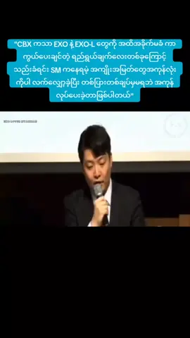 EXO နဲ့ Eris တွေကိုပဲကြည့်ပြီး အခကြေးငွေမရတာတောင် သည်းခံရင်း EXO activities တွေမှာ EXO-LS အတွက် အမြဲ အပြုံးတွေနဲ့ ပါဝင်ခဲ့ကြတယ် ကိုယ့်Idolတွေရဲ့ အချစ်တွေတန်ဖိုးဖြတ်မရအောင် ကြီးမားပါတယ် တစ်ခုထွက်လာတာနဲ့ အကုန်​​ပေါ်တာပဲ SM က စစ်မှုထမ်း​နေချိန်အတွင်း စာချုပ်သက်တမ်းတိုးလက်မှတ်​ရေးထိုးဖို့ဖိအား​​ပေးခဲ့တယ်လို့လည်းသိရပါတယ်... ထပ်မံပြီး SM က စာချုပ်သက်တမ်းတိုးပြီး​​နောက်ပိုင်း​ပေးရမဲ့ fees ​တွေ အပြင် EXO activities [eg. လက်တ​လောမှာပြီးထားတဲ့ EXO ONE FM] ​တွေမှာ CBX ရသင့်ရထိုက်တာ​တွေကို တစ်ပြားတစ်ချပ်မှ မ​ပေးခဲ့ပါဘူး...  
