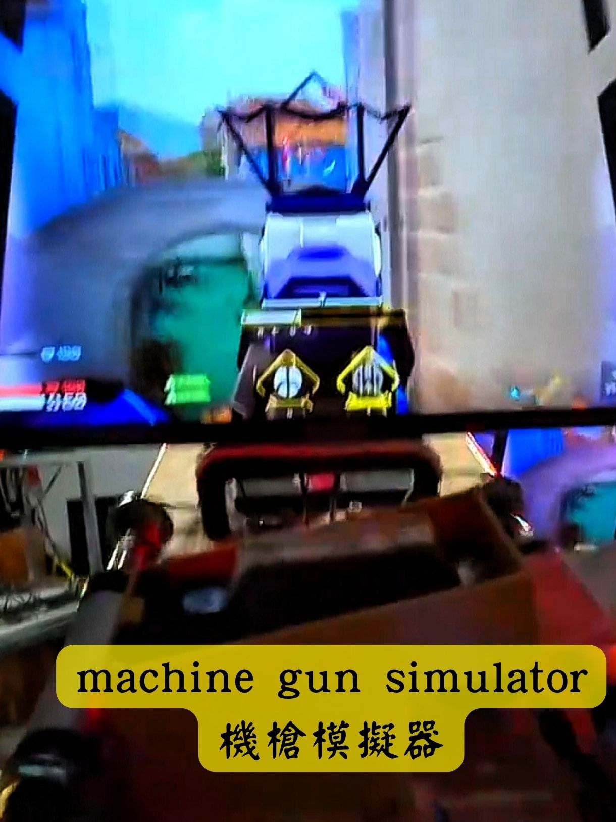 machine gun simulator 機槍模擬器 #funny #shortsfunshow