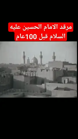 كربلاء قديمًا  #كربلاء #ايام_زمان #كربلاء_مدينة_العشق_والعاشقين #ذكريات #ثورة_عاشوراء #مرقد_الامام_الحسين #زمان_الطيبين #العشق_الحسيني #اهل_البيت_عليهم_سلام #العراق 
