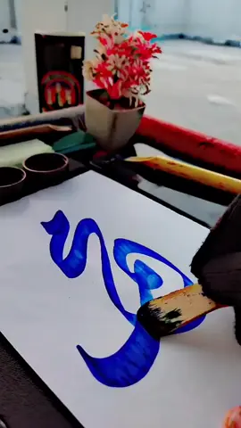 Muhammad name calligraphy tutorial ❤️🕊️#viral #fypage #tiktok #tiktok #calligraphy #art #fyppppppppppppppppppppppp ##fyp #calligraphy #asmr #viralvideo #viral 