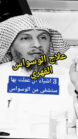 علاج الوسواس القهري #الوسواس_القهري #الوسواس #القرين #fouryoupage #BookTok 