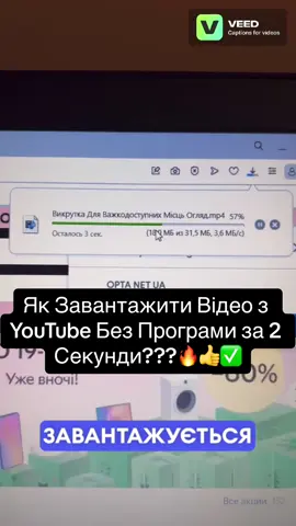 Як Завантажити Відео з YouTube Без Програми за 2 Секунди???🔥👍✅#оптанет #ютуб #якзавантажитивідеозютуб#відеоютуб #лайфхакидляжизни #лайфхак#віндовслайяхак @OPTA Як На Любому Айфоні Вимкнути Автояскравість ?👍🙄🔥✅