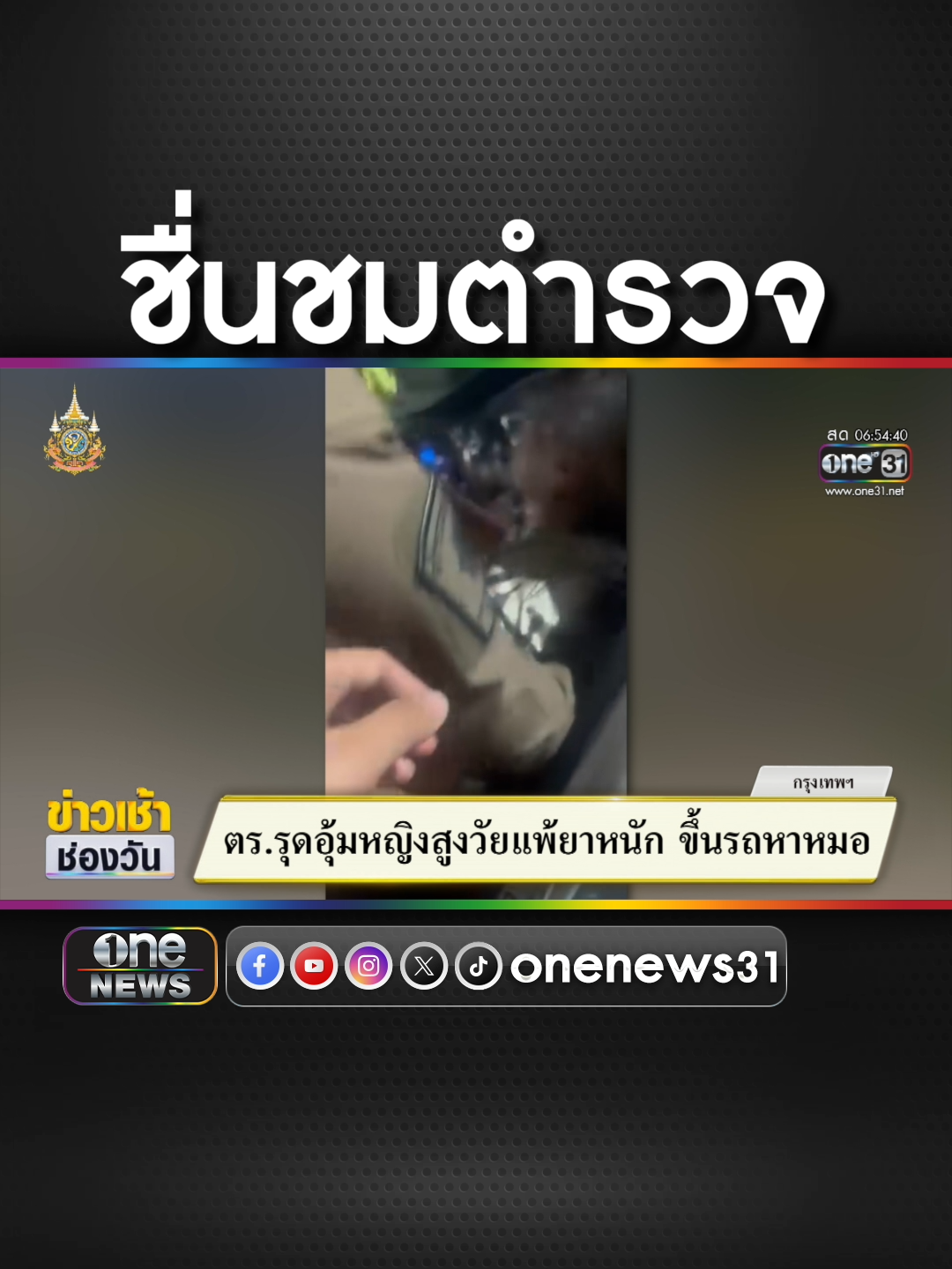 ชื่นชมตำรวจ อุ้มยายแพ้ยาขึ้นรถส่งรพ. #ข่าวช่องวัน #ข่าวtiktok #สํานักข่าววันนิวส์