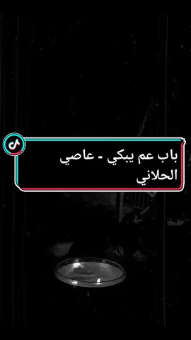 باب عم يبكي - عاصي الحلاني #explore #fyp #اغاني #اغاني_عربيه #السعودية_الكويت_مصر_العراق_لبنان 