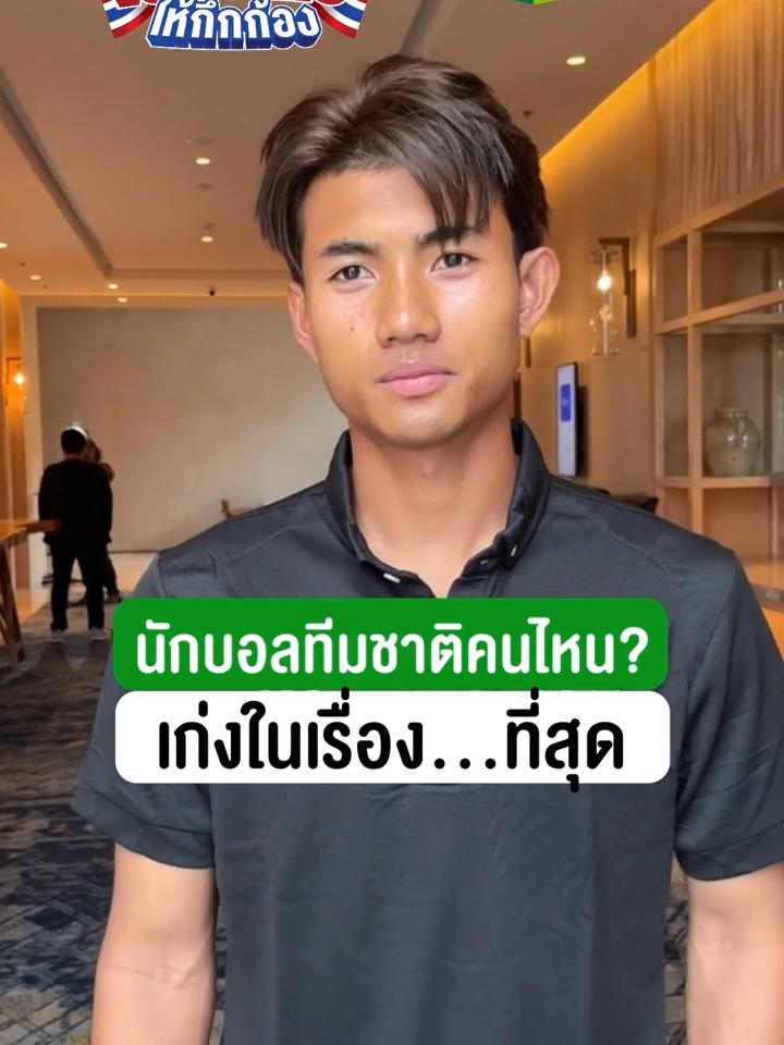 นักบอลทีมชาติคนไหน เก่งเรื่อง...ที่สุด วันนี้มาส่งพลังศรัทธาคนไทยทั้งชาติ ผ่านหน้าจอไทยรัฐทีวี ช่อง 32 ลุ้นให้ไทยเข้ารอบไปด้วยกัน ร่วมสร้างปรากฏการณ์ #เชียร์ไทยให้กึกก้อง ทั้งแผ่นดิน  🇹🇭 ไทย พบ สิงคโปร์ 🇸🇬 🗓 วันที่ 11 มิถุนายน 2567 (อังคาร) ⏰ เริ่มถ่ายทอดสด 19.00 น.  🏟 สนามราชมังคลากีฬาสถาน 📺 ถ่ายทอดสดทางไทยรัฐทีวี 32 และ thairath.co.th/tv/live #เชียร์ไทยให้กึกก้อง #ไทยรัฐทีวี32 #ไทยรัฐสปอร์ต #ช้างศึก #ทีมชาติไทย #บอลไทย #ฟุตบอลไทย #บอลโลก #คัดบอลโลก #FIFAWorldCup #2026WCQ #tiktokบอลไทย