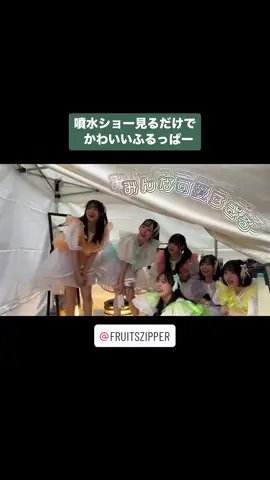 噴水ショーはしゃぐメンバー⛲️🥳 #FRUITSZIPPER #櫻井優衣 #松本かれん  #鎮西寿々歌 #月足天音 #仲川瑠夏 #早瀬ノエル #真中まな #ふるっぱー #フルーツジッパー #アイドル  #idol #fyp #おすすめ 