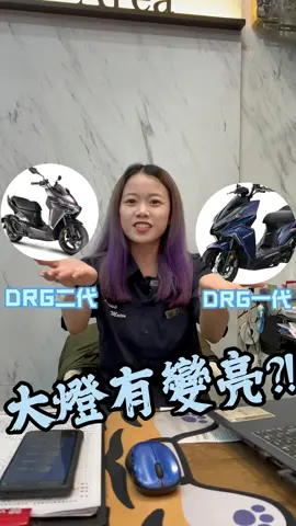 小嵐不專業評測!! 二代龍真的變亮很多!! #DRG #龍二 #二代龍 #SYM #跡動 #跡動車業 #LAN #嵐