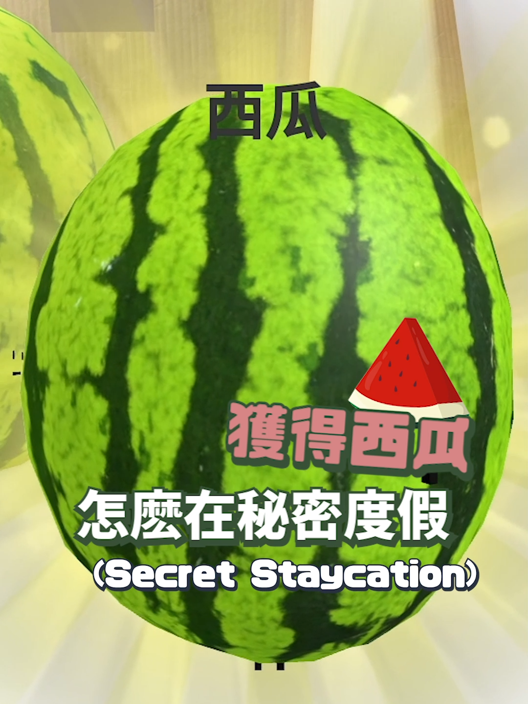 秘密度假獲得西瓜#roblox #SecretStaycation #草草遊樂區