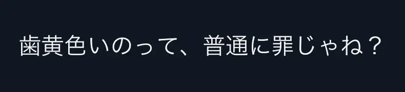 まずは一番安い物からでいいから試してみてね❣️#ホワイトニング #ホワイトニング歯磨き粉 #黄ばみ対処法 #垢抜け #歯磨き粉 #可愛くなりたい #垢抜けたい女子 #pr #歯