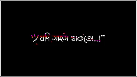 - সাহস থাকলে বলো.!😌🫶❤️ #sobai_3bar_copy_link_kro😊🥀💫 @TikTok Bangladesh #vairal #vairal_video #tamim_🔥 #vairal_video_tiktokk #lyrics_tamim_1⚡🖤 