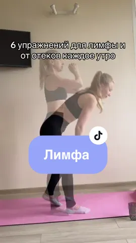 Застой лимфы - большая проблема и связано это с гиподинамией , питанием и нарушенным водным балансом . Потому утром просыпаемся с сумасшедшими отеками , сил и энергии нет , а вот белый налет на языке , высыпания по телу и интоксикация есть . Ходить в зал 2-3 раза в неделю недостаточно . Лимфа двигается за счет мышц . Соответственно , если вы 2-3 часа в неделю в зале упахиваетесь , а все остальное время камушком на рабочем кресле ( машине , диване ) проводите , то застой лимфы обеспечен . А если еще и есть избыток сладкого , дефицит воды качественной и какой-то случайный паразитоз с грибами , то перегрузка лимфатической системы обеспечена. А тем временем , лимфа - это тоже способ организма очищаться от всего лишнего и ненужного ! ⚠️ При застое человек начинает чаще болеть , лекарства / добавки / витамины при этом помогают очень и очень медленно ‼️ ⚠️ Возникают проблемы с лишним весом , так как замедляется обмен веществ и происходит скопление лишней жидкости ⚠️ Появляются отеки ( нижних конечностей , мешки под глазами , второй подбородок и др ) ⚠️ Проявляются воспаления кожного покрова ( угри / акне ) / ранние морщины , покраснения , при этом уходи за кожей не будет давать эффектов ⚠️ Воспаляются лимфатические узлы и др Затруднения в работе лимфатической системы приводят к нарушениям иммунного ответа . Пробуйте делать каждый день по 5-10 минут эти упражнения и результат не заставит себя ждать 🕊️