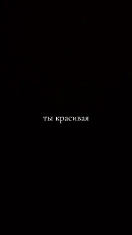 желаю каждой девушке услышать такие слова от любимого человека. #ты #красивая #правда #очень  #олюбви #стихи #дмитрийкравченко #любовь #красота #поэзия  #tiktok #recommendations  #врекомендации #реки #рекомендации #рек #поставьлайк #подпишись