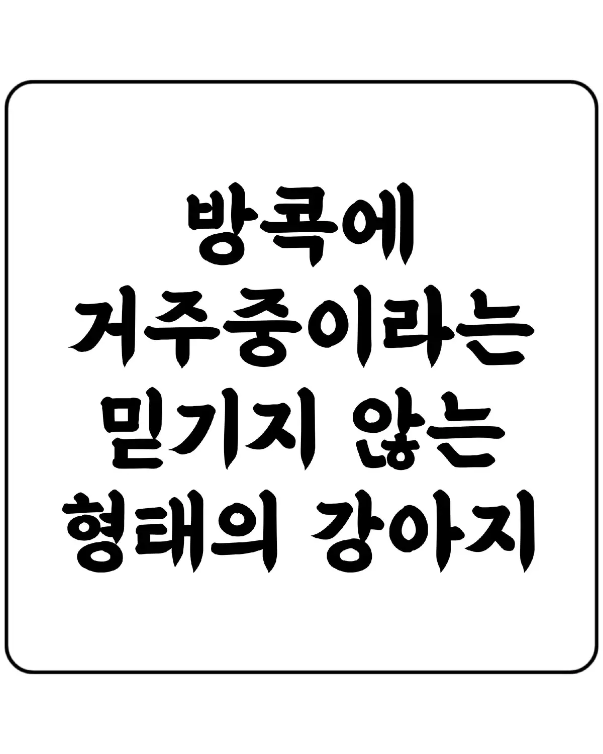 마시멜로우 ㅋㅋㅋㅋㅋ . . . . #유머 #오늘의유머 #놀아줘 #짤 #짤방 #예능 #웃긴영상 #웃긴동영상 #웃긴글 #웃긴짤 #대유잼 #요즘 #웃긴 #ㅋㅋㅋ