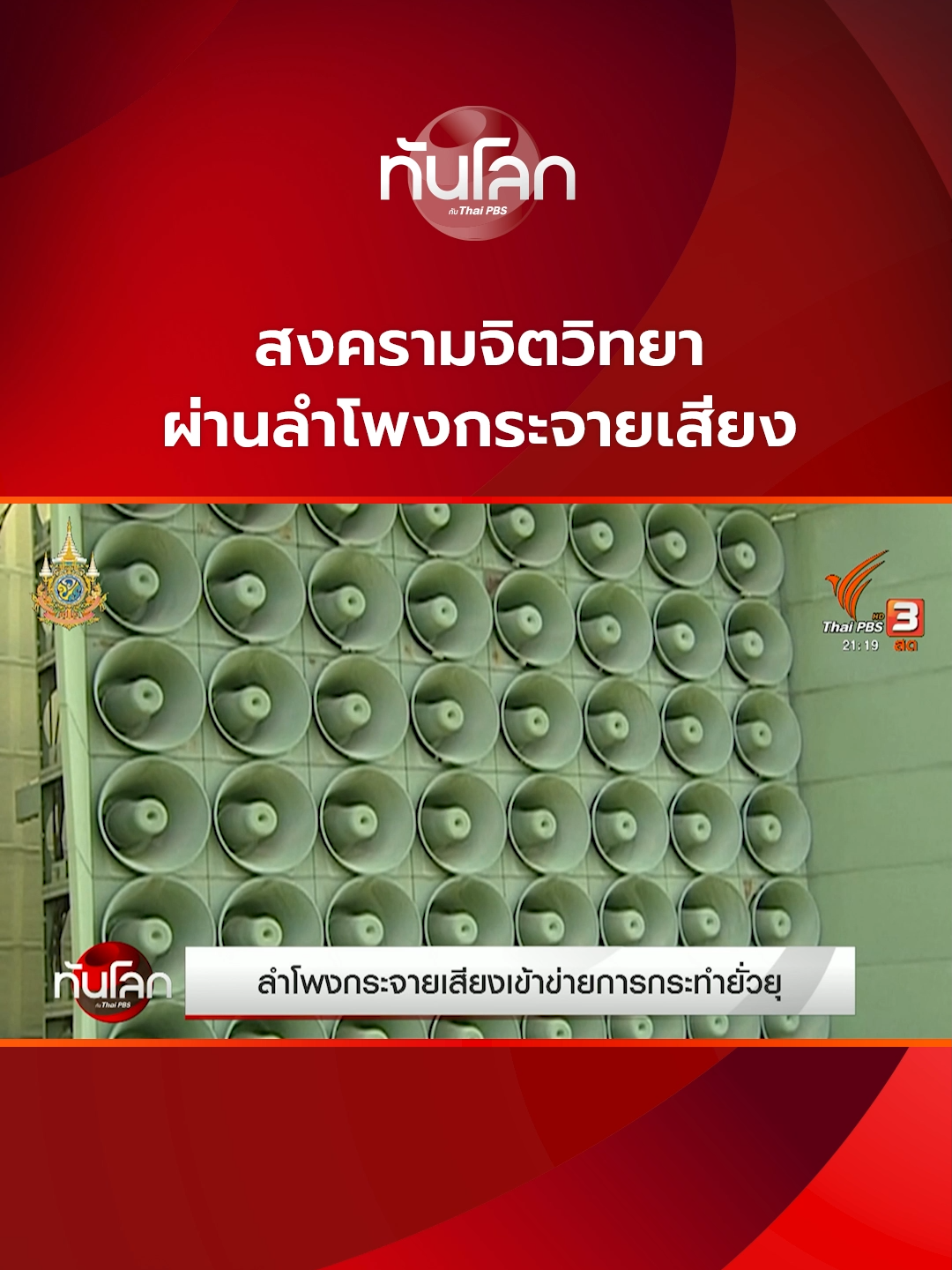 สงครามจิตวิทยา ผ่านลำโพงกระจายเสียง #เกาหลี #สงครามจิตวิทยา #ลําโพง #ทันโลกกับไทยพีบีเอส #thaipbs