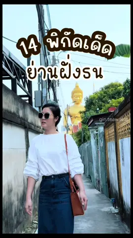 📍วัดนางชีโชติการาม ✅เปิดทุกวัน 8.00 น. - 17.00 น. 📍วัดนาคปรก ✅เปิดทุกวัน 11.00 น. - 17.00 น. 📍ก๋วยเตี๊ยวเนื้อลุ้นระทึก  ✅เปิด 8.00 น. - 19.00 น.   ปิด เสาร์ - อาทิตย์ 📍ไข่เต่าทอด กล้วยทอด ✅เปิด 11.00 น. จนกว่าของหมด     ปิด จันทร์ / พฤหัส 📍ลมเหนือ specialty coffee ✅เปิด 7.30 น. - 15.00 น.     ปิดวันศุกร์ 📍 วัดปากน้ำภาษีเจริญ ✅เปิดทุกวัน 8.00 น. - 18.00 น. 📍 วัดอัปสรสวรรค์  ✅เปิดทุกวัน 8.30 น. - 15.00 น. 📍 เหม่ยลี่คาเฟ่ ✅เปิดทุกวัน 9.30 น. - 17.30 น. 📍 วัดประดู่ฉิมพลี  ✅เปิดทุกวัน 8.00 น. - 17.00 น. 📍บะหมี่ตงเล้ง ตลาดพลู สาขาเทอดไท ✅ เปิดทุกวัน 09:00 – 15:30 / 17:40 – 24:30 📍สรินทิพย์ ตลาดพลู ✅ เปิดทุกวัน 08:00 – 22:00 น. 📍ปังโล้ว ขนมปังเตาถ่าน ตลาดพลู ✅ เปิดทุกวัน 15:00 – 22:00 น. 📍คาเฟ่อู่เรือ  ✅ เปิดทุกวัน 10:00 – 22:00 น. #พิกัดลับกรุงเทพ #วัดปากน้ำ #ภาษีเจริญ#เที่ยววัด #วัดนางชี #วัดอัปสรสวรรค์ #วัดประดู่ฉิมพลี #หลวงปู่โต๊ะ #วัดนาคปรก #อู่เรือคาเฟ่ #ของกิน #อร่อยมาก #สายความรู้ #สายมู #ทำบุญ #unseen #ที่เที่ยวกรุงเทพ #ฝั่งธน #วัดสวย#พิกัดถ่ายรูป #พญานาค #ขนม #คาเฟ่ #LocalServiceRookie  #LocalServiceRookie 