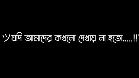 ইশ যদি তুমি আমার হইতা..🥺💖 #foryou #foryoupage #trending #videos #fyp #growmyaccount #tiktok #lyricsvideo #support #official @TikTok @TikTok Bangladesh 