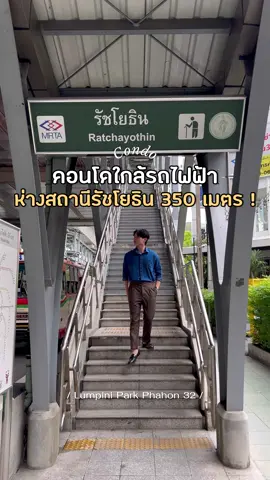 รีวิวคอนโดลุมพินีพาร์คพหล 32 ติดรถไฟฟ้ารัชโยธินห่างจากสถานีเพียง 350 เมตร 🚆✨ กับส่วนกลางสุดธรรมชาติ 📍ลุมพีนี พาร์ค พหล 32 🚆BTS พหลโยธิน #รีวิวคอนโด #คอนโดใหม่ #คอนโดใกล้รถไฟฟ้า #คอนโดรัชโยธิน #รัชโยธิน #รีวิวอสังหาริมทรัพย์ #อสังหาริมทรัพย์ #คอนโดลุมพินี #ลุมพินีพาร์คพหล32 #Lumpiniparkphahon32 #LPN  #LPNน่าอยู่ #LPNDevelopment  