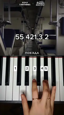 И ТЯНУТСЯ ГОРОДА!!!😍❤️🔥🎹#tiktok #music #trending #рек #tutorial #memes #поезда  #итянутсягорода #комнатакультуры #женятрофимов 