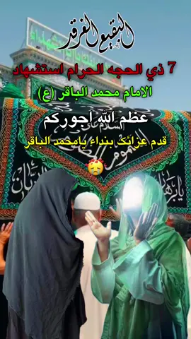 عظم الله لنا ولكم الاجر باستشهاد باقر العلوم🥀💔 7_ذي الحجة  ##٧ذوالحجه_إستشهاد_الباقر_ع🥀💔  #adelsale #tiktokindia #fyp  #عظم_الله_اجورنا_واجوركم_بهذا_المصاب  #tiktokviral #foryoupage  #يامحمد_الباقر🥺💔 #الباقر💔  #تصاميمçayır_gözlü #adelsale  #٧ذو_الحجه💔 #ياباقر_العلوم🥺🥀😭  #tiktokviral #foryou #viral  #عظم_الله_لنا_ولكم_الاجر💔 #مأجورين💔🖤 #humor 