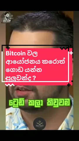 Bitcon වල ආයෝජනය කරොත් ගොඩ යන්න පුලුවන්ද ? #cryptocurrency #money #sinhalamotivation #sinhala #fyppppppppppppppppppppppp #trading #trending #viral #foryoupage #srilanka #2024 #crypto #motivation #btc #bitcoin #lalaililailai #invest #investment 