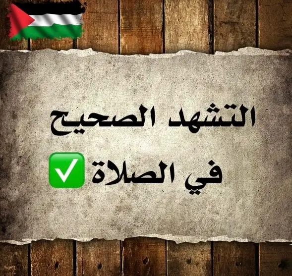 #التشهد_عند_الصلاة #التشهد_الأخير #التشهد_في_الصلاة🤲 #التشهد_الصحيح_في_الصلاة #التشهد_الصحيح_عند_الصلاة #التشهد_الصحيح✅ #التشهد_في_الصلاه #أدعية_وأذكار📿 #التشهد_الاخير_في_الصلاة #التشهد_الصحيح_في_الصلاة 