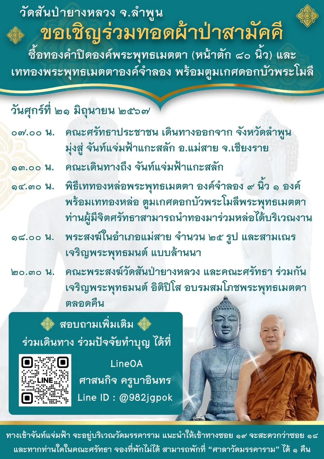 วัดสันป่ายางหลวง จ.ลำพูน โดย ครูบาอินทร ปัญญาวัฑฒโน ขอเชิญศรัทธาญาติโยม ร่วมทำบุญผ้าป่าสามัคคี ซื้อทองคำปิดองค์พระพุทธเมตตา และเททองพระพุทธเมตตาจำลอง พร้อมตูมเกศดอกบัวพระโมลี  ในวันที่วันที่ 21-22 มิถุนายน 2567 พร้อมทั้ง ผ้าป่าสามัคคี สร้างหน่วยพยาธิวิทยากายวิภาค โรงพยาบาลลำพูน วันที่ 23 มิถุนายน 2567 จึงขอเรียนเชิญ เจริญพร ประกาศเพื่อทราบโดยทั่วกัน #ครูบาอินทร #ครูบาอินทรปัญญาวัฑฒโน #วัดสันป่ายางหลวง #วัดสันป่ายางหลวงลําพูน #พระสุปฏิปันโน #พระเกจิอาจารย์ #พระอริยสงฆ์ #พ่อแม่ครูบาอาจารย์  #ธรรมะ #ธรรมะเป็นที่พึ่ง #สวดมนต์ #บัวบูชา #ไหว้พระ #ไหว้พระทำบุญ #ทําบุญ #เข้าวัดทําบุญ #ความเชื่อส่วนบุคคล #ลำพูน#เชียงใหม่ #เชียงใหม่ #ประเทศไทย #ประเทศไทย🇹🇭  #สายมู #ดีบอกต่อ #แชร์ #ต้องลอง #ช่วงเวลาของฉัน #2024 #2567 #รวยๆ #คนไทยเป็นคนตลก #คนไทยในต่างแดน #คนไกลบ้าน #คิดถึง#คิดถึงคนไกล #คิดถึงคนไกล #คิดถึงคนบนฟ้า #คิดบวก#คิดถึงบ้าน #คิดถึงบ้าน #รัก #รักคนกดใจ #รักตัวเอง #ความสุข #ความสุขของฉัน #ความรัก  #ฟีดดดシ#ฟีด #ฟีดีดดด #ฟีดเถอะขอร้อง #ฟีดดดดดดดดดด🥺 #Capcut#Capcutk#tiktokuni #ฮิตในtiktok #กระแสมาแรง #เทรนด์สีโลก #เทรนวันนี้ #เทรนด์วันนี้้ #เปิดการมองเห็น #เปิดการมองเห็นเถอะ #เปิดการมองเห็นเยอะๆ #เปิดการมองเห็นtiktok #รู้จากtiktok #tiktokวิดีโอยาว #LongerVideos #Trending #Trendingvideo #Hit #Hot #เทรนด์วันนี้มาแรง #เทรน 