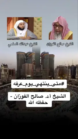 #يوم_عرفة #ليلة_عرفة #الشيخ_صالح_الفوزان 