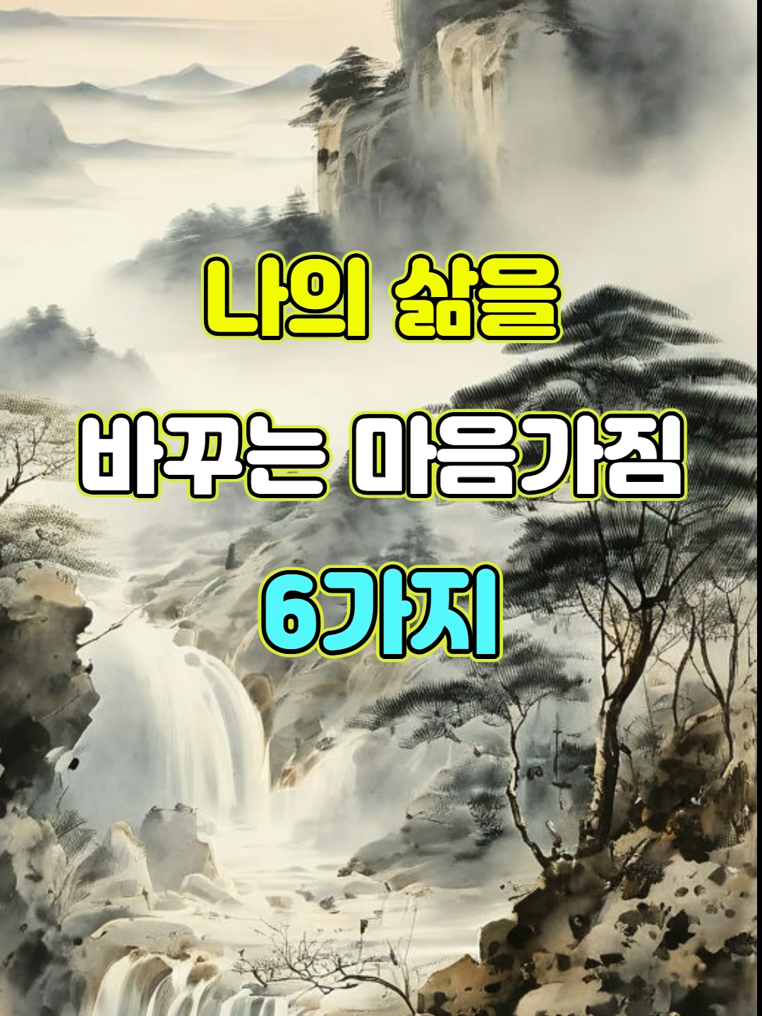 나의 삶을 바꾸는 마음가짐 6가지 #명언 #지혜 #fyp