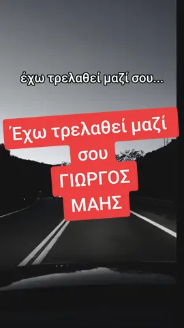 αλήθεια τόσο όμορφη...δεν σ' είχα φανταστεί!!! 🔥🎤🥃🚬 #γιωργοςμαης #giorgosmais #εχωτρελαθειμαζισου❤️❤️❤️ #kapsoura #kapsourakia #laikatragoudia #tolis #athens #night #fyp #mpesfypgamw #mpesforyou #μπεςφοργιου #φοργιου #4u 