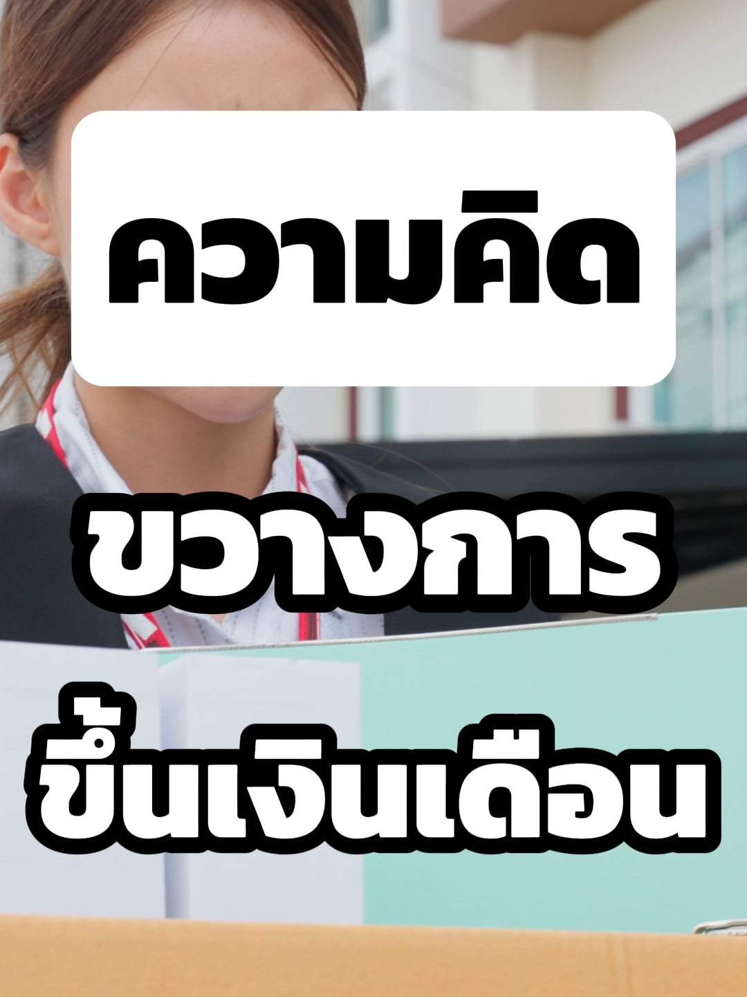 ความคิดขวางการขึ้นเงินเดือน #ยีราฟพารวย #เบิกเนตรระบบการเงินโลก #การเงิน #อาหารสมอง