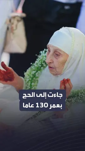 عمرها 130 عاما.. احتفاء ورعاية خاصة للحاجة الجزائرية 