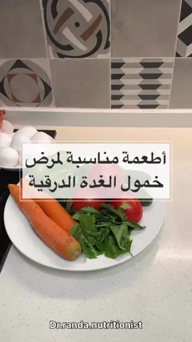 يا مساء الخير اني ( رندا صيدلانيه و حاصلة على دبلوم تغذية العلاجية من عمان ) 🦋  ⭕️⭕️ اني مريضة خمول غدة درقية وهذه بعض الاكلات المسموحة الي ساعدتني اخسر ٢٨ كيلو من وزني إلى الان ‼️ ⭕️ مسموحات لمرضى خمول الغدة الدرقية :  1. فطر : يحتوي على فيتامين دي و مصدر لمعدن سيلنيوم 2. فواكه والخضروات : ( الرمان / تفاح 🍏 / كيوي 🥝/ فراولة 🍓 ) تحتوي مضادات أكسدة عالية  3. منتجات الألبان : مثل ( الاجبان / اللبنه / الزبادي ) تحتوي على نسبة جيدة من اليود ومصدر للبروتين  4. الأسماك الدهنيه : مثل السلمون مصدر مهم لل ( سيلنيوم و omega 3 )  5. البيض : يحتوي على ١٦٪؜ من اليود حسب الأبحاث ومصدر مهم للبروتين  6. الخضروات الورقية و الخضار : مثل ( كرفس / سبانغ / الخس / خيار 🥒/ طماطم 🍅 وغيرها ) مصدر مهم  للألياف والمغنيسيوم بالجسم كذلك مصدر للحديد جميعها عناصر مهمه لتوازن الغدة الدرقية  🔴🔴 جميع الاكلات الي ذكرناها مهمه جدا لمريض خمول الغدة الدرقية تساعد بتوازن وعلاج هرمون الغدة الدرقية الخاملة  🔴 علاجنا هو بالتغذية الصح 👍  نحول حلمك لواقع 🥇للاشتراك بكورس ( فراشة الصيف 🦋 )  للتخلص من وزن الزائد والحصول على حياة صحية بسيطة وبدون تعقيد  للحجز والإستفسار تواصلي مع الدكتورة رندا على دايركت  او من خلال رسائل الواتس اب 👇 📱07715609195 #اطعمة_صحية#اطعمه_مفيده  #علاج_خمول_الغدة_الدرقية #أعراض_خمول_الغدة_الدرقية #منتجات_الألبان #سيلينيوم #hypothyroidism #nutritionist 