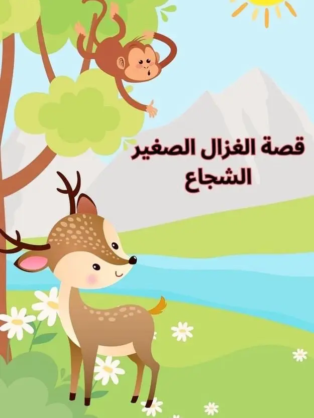 حبايبى الحلوين  قصة: الغزال الصغير الشجاع 😍 قصص هادفة لأطفالكم 🙋 قراءة ممتعة للجميع 📚 #قصص_مسلية #قصة_قبل_النوم😴 #قصص_ذات_عبرة #فلسطين🇵🇸الاردن🇯🇴سوريا🇸🇾العراق🇮🇶لبنان #مصر_العراق_السعودية_تونس_المغرب_الجزائر #سعودية_مغرب_ليبيا_كويت_العراق 