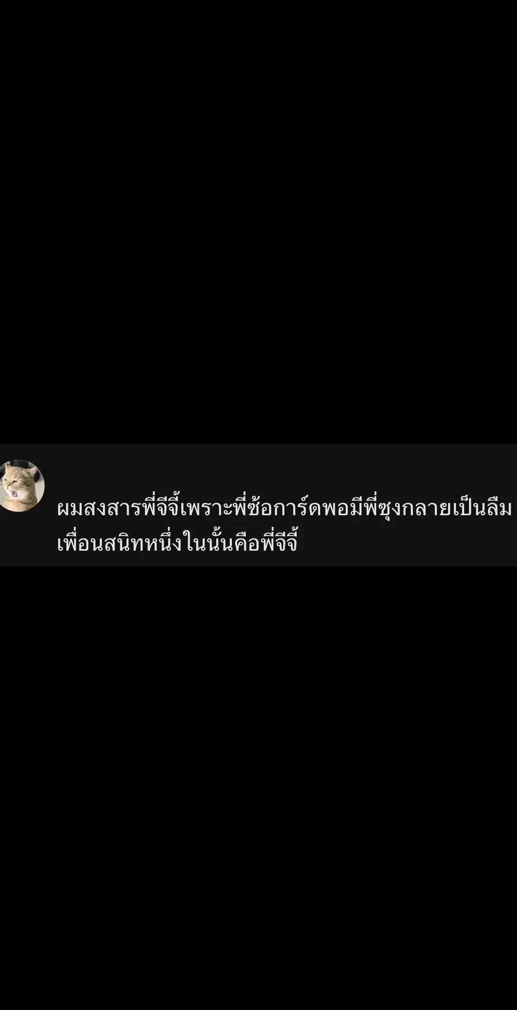 ☹️ #จีจี้ชายไทย #ซ้อการ์ดใจป๋า 