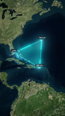 ما هو المكان الذي تختفي فيه السفن والطائرات مثلث برمودا ؟ #مثلث_برمودا #امريكا #جغرافيا #تاريخ #اختفاء  #ميامي#برمودا#سفن 