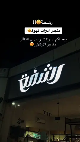 المحل يفتح النفس فعلياً فيه كل احتياجكم  موجود في ينبع و رابغ ويوصلون لجميع انحاء المملكه♥️  متجرهم الالكتروني: rshfhshopsa.com حسابهم انستا @rshfhshop  موقعهم📍 حي البحيره #fyp #explore #your_coffee #CapCut 