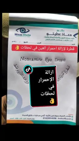 قطرة لإزالة احمرار العين في لحظات 👌 #د_معاذ_عطيتو  #معاذ_عطيتو  #احمرار_العين  #ترطيب #العين  #جفاف_العين  #tiktok #foryoupage #foryou 