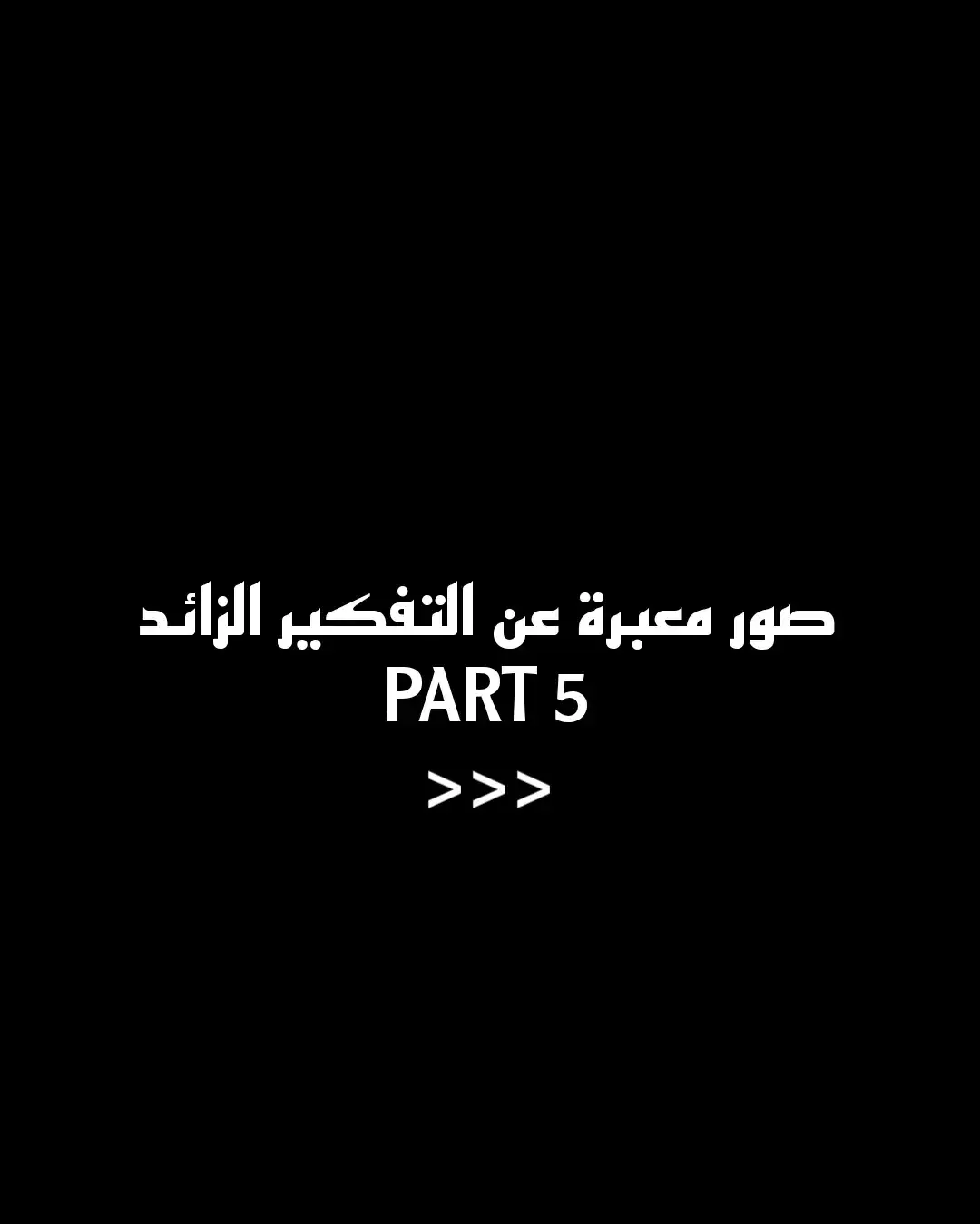 • PART 5 • • فـولـو لـلـمزيـد مـن الـصـور 🖤🎬 • #تفكير_عميق😮‍💨 #سوريا🇸🇾 #حزينة #ستوريات_حزين #قصص #صور_معبرة_للواقع💔 #تفكير #لايك #فولو #منشن #موسيقى_حزينه @ع̀́ــلآ̀ء||🇸🇾𝐀𝐋𝐀𝐀🖤 