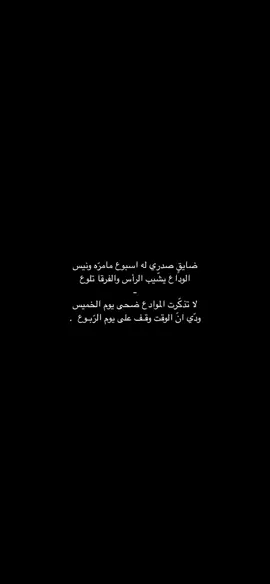 ضايقٍ صدري له اسبوع مامره ونيس . #فلاح_المسردي #explore #you #e 