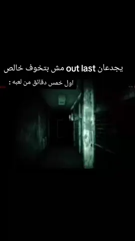أنا لغيت دلوقتي بخاف افتحها من مزيكا outlastبس 🙂 حرفيا اتحدي اي حد يقفلها من غير يتخد او يقفل لعبة من رعب اتحداك 🙂🙂😂 #gaming #game #gameplay #outlast #شعب_الصيني_ماله_حل😂😂 #رعب #horror #meme #memes #ميمز #العاب 