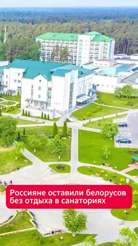 Россияне оставили белорусов без отдыха в санаториях #беларусь #санатории #отдых #туризм #цены #зарплаты #места #доступность #мечта