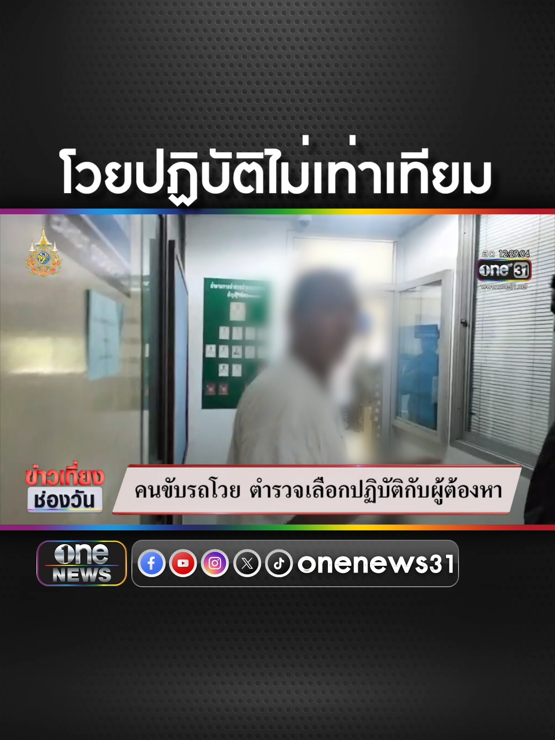 คนขับรถญาติ ชาดา ร้องตร.ปฏิบัติกับผู้ต้องหาไม่เหมือนกัน  #ข่าวช่องวัน #ข่าวtiktok #สํานักข่าววันนิวส์