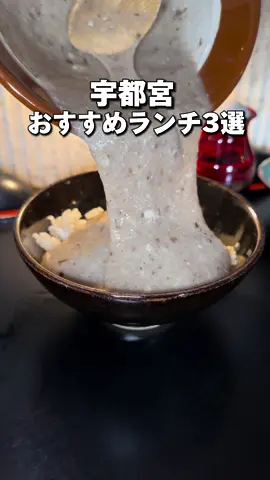 宇都宮オススメランチ3選 今日は宇都宮で楽しめるオススメランチ3選を紹介するね✨ みんなのオススメも是非コメント欄で教えてね☺️ ⭐️忠兵衛 ピース 📍栃木県宇都宮市上田原町20-1 ⏰11:30-17:00 定休日→水曜日 ⭐️魚うまいもん処明かり 📍栃木県宇都宮市富士見が丘4-10-15 ⏰12:00-15:00 18:00-22:00 定休日→火曜 水曜 定休日、営業時間は食べログ情報 ⭐️タカネマントロロ 📍栃木県宇都宮市宝木本町1154-9 ⏰11:00-20:00 定休日→基本火曜日 食べログ情報 #栃木グルメ#栃木ランチ#宇都宮グルメ#宇都宮ランチ