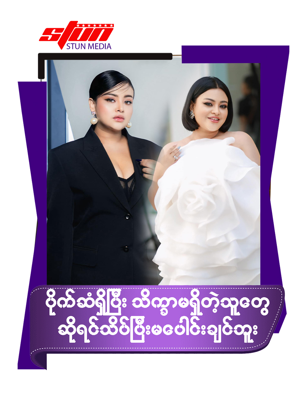 ပိုက်ဆံရှိပြီး သိက္ခာမရှိတဲ့ သူတွေဆိုရင် သိပ်ပြီးမပေါင်းချင်ဘူး#STUN_Media #STUN #Reels #Cele_Interview #Celebrity#Sweet #ဆွိ