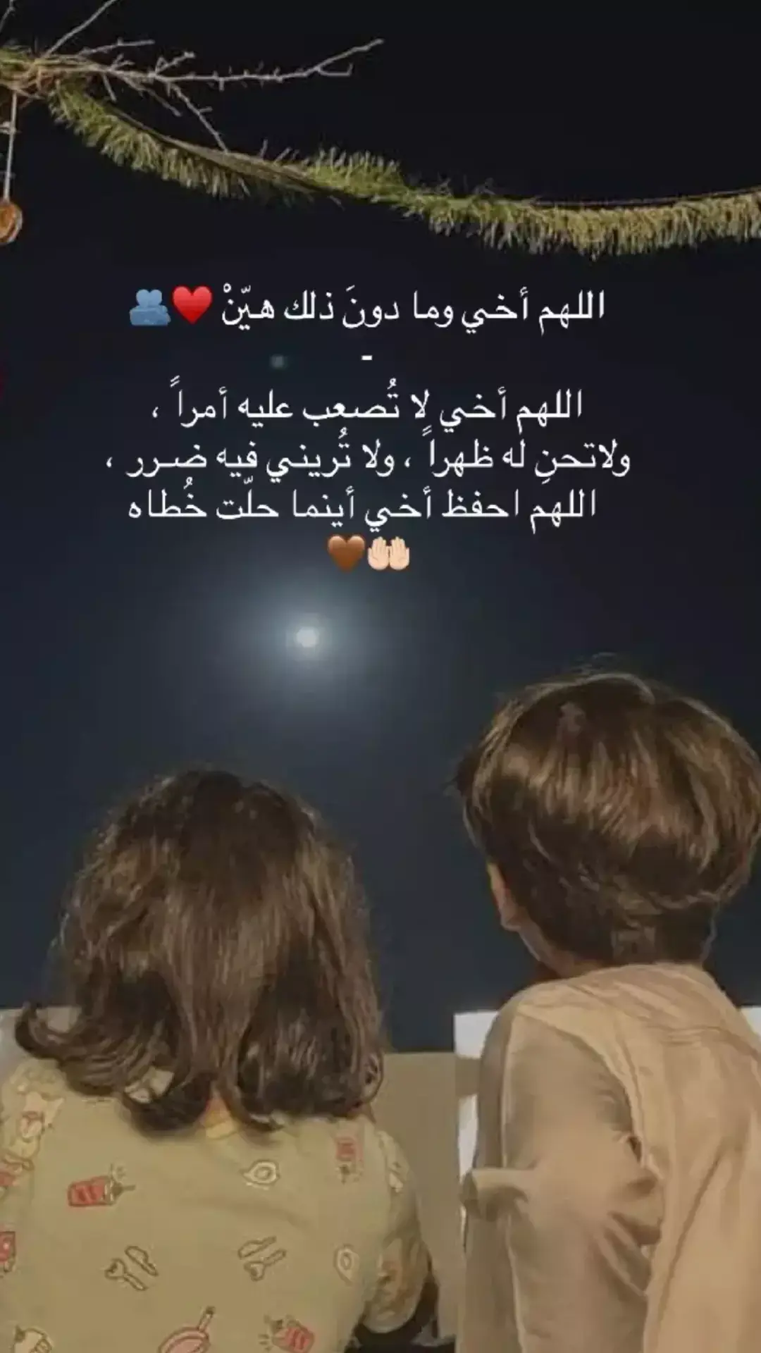 #اللهم_اخي_اللهم_ضلعي_الثابت #اللهم_اخي_اللابد #🥺❤️ #🫂