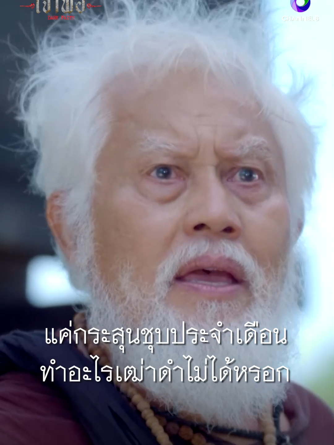 แค่กระสุนชุบประจำเดือน ทำอะไรเฒ่าดำไม่ได้หรอก #เจ้าพ่อ #ละครช่อง8 #ละครไทย #drama #คนทรงเจ้า #ร่างทรง #คาถา #อาคม #สิ่งศักดิ์สิทธิ์ #สิ่งลี้ลับ #คำสาปอาถรรพณ์ #ช่อง8