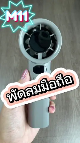พัดลมมือถือ M11 จิ๋วแต่แจ๋ว #พัดลมมือถือ #พัดลมพกพา #พัดลม #ของดีบอกต่อ #foryou #fypシ゚ 