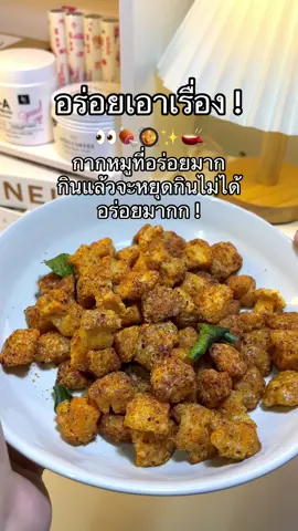 รสต้มยำอร่อยมาก กรอบเคี้ยวเพลิน กินกับข้าวสวยร้อนๆยิ่งฟิน 🍛✨  #น้ําพริกกากหมู #พริกกากหมู #พริกกากหมูรสต้มยํา #อร่อยบอกต่อ #อร่อยไปกิน #รีวิวของดีบอกต่อ 