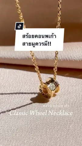 สร้อยคอที่ดีต่อใจ สร้อยคอนพเก้า #สร้อยคอ #นพเก้า #mines_jewelry
